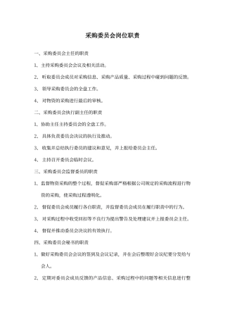 采购委员会岗位职责