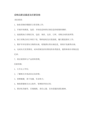 采购员职责描述及任职资格