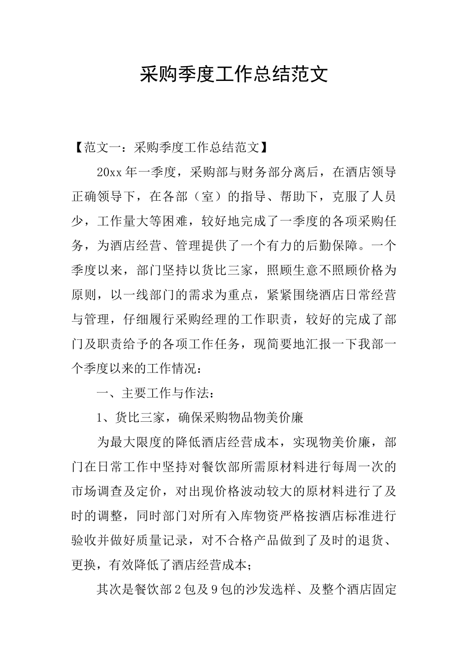 采购季度工作总结范文_第1页