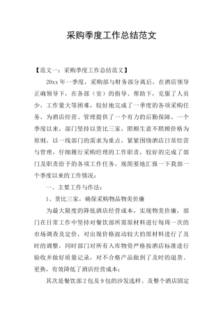 采购季度工作总结范文