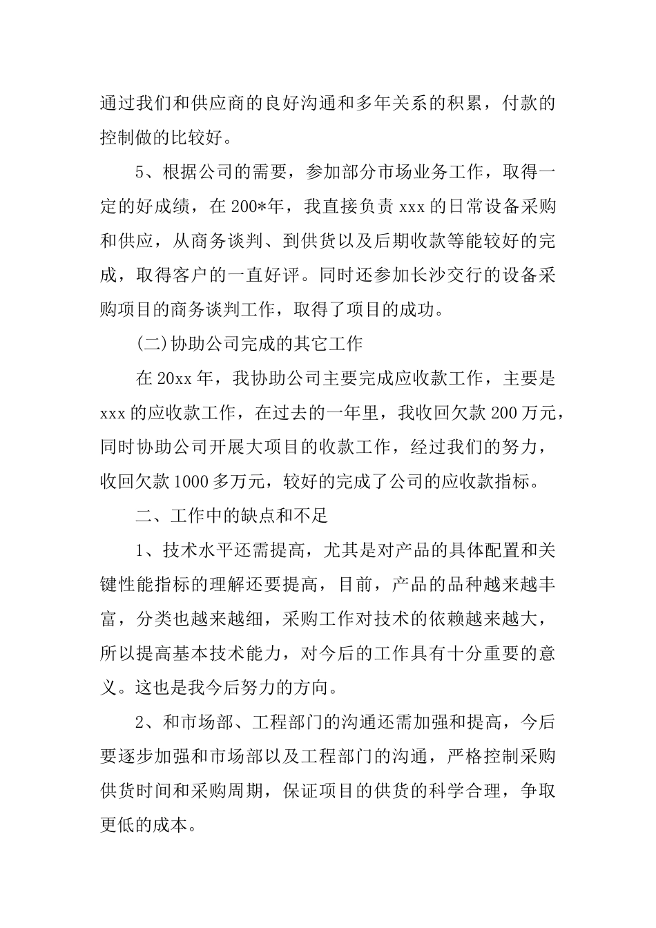 采购员转正工作总结范文_第3页