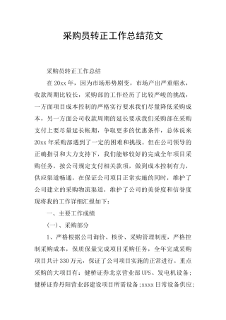 采购员转正工作总结范文