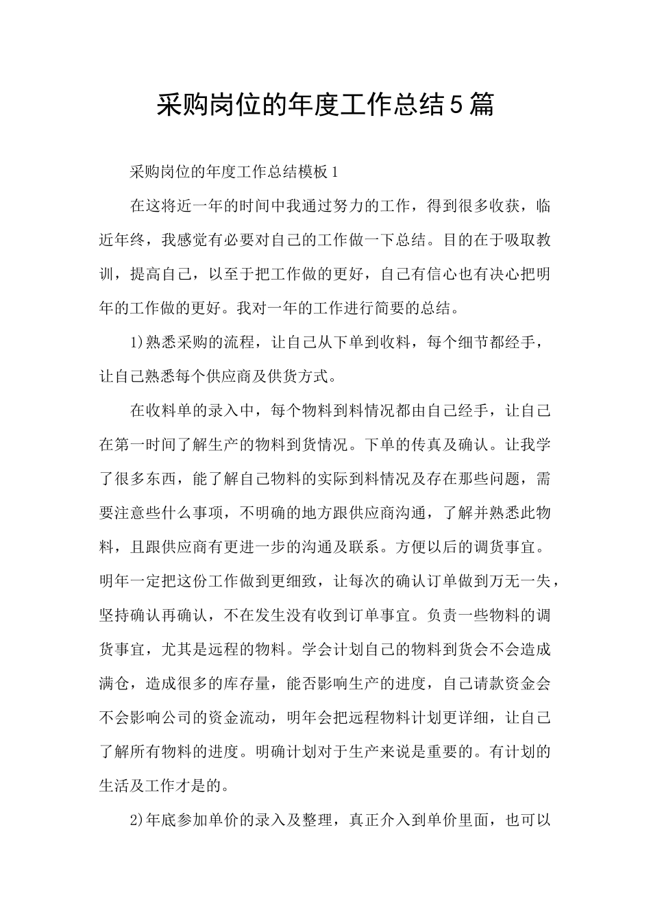 采购岗位的年度工作总结5篇_第1页