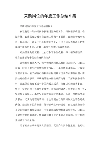 采购岗位的年度工作总结5篇