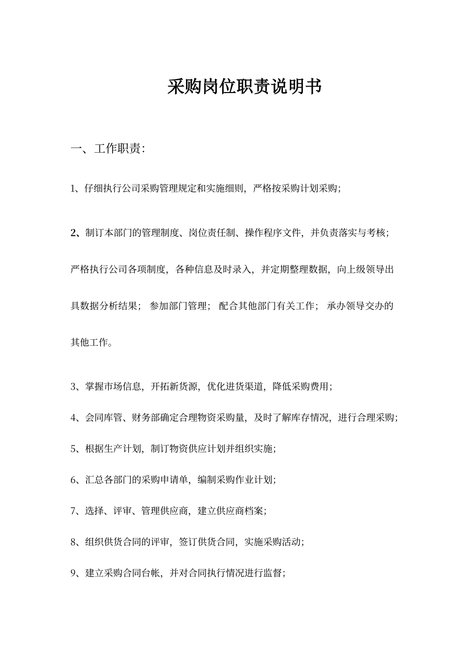 采购岗位职责说明书_第1页