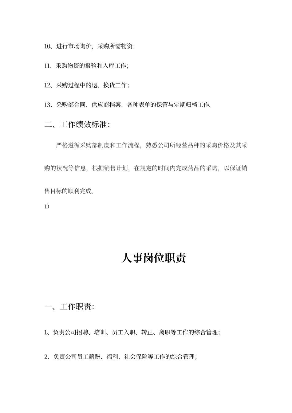 采购岗位职责说明书_第2页
