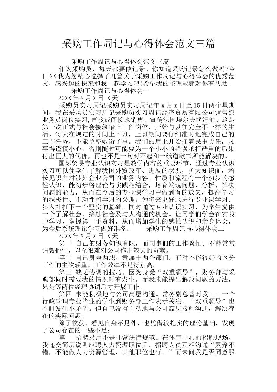 采购工作周记与心得体会范文三篇_第1页