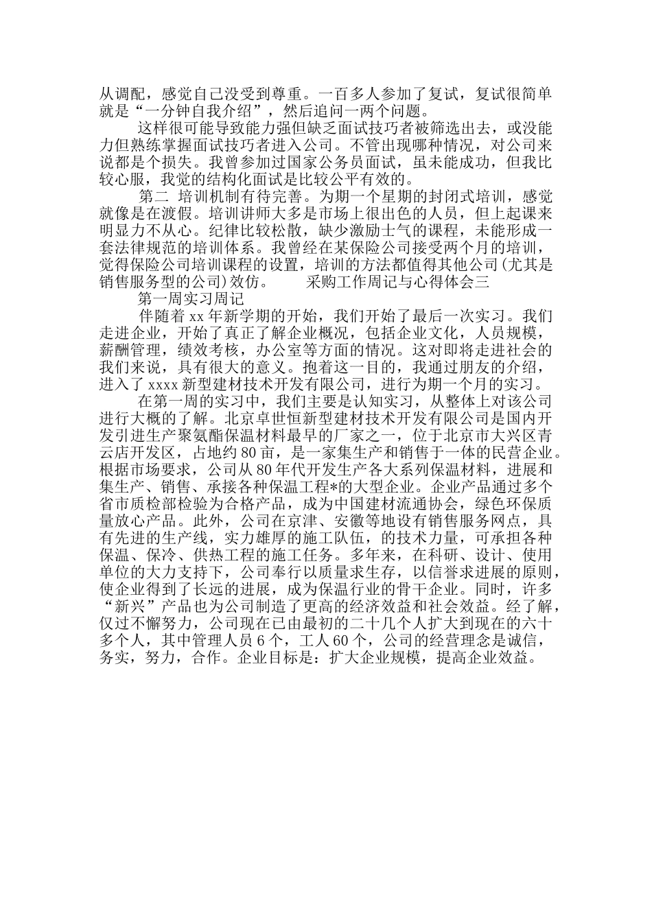 采购工作周记与心得体会范文三篇_第2页