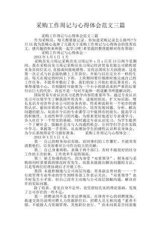 采购工作周记与心得体会范文三篇