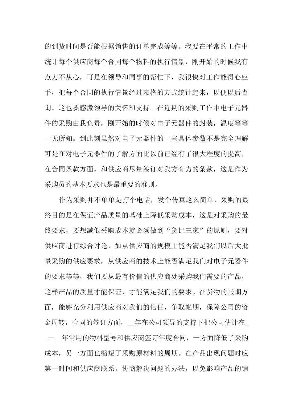 采购工作总结心得2024年9篇_第2页