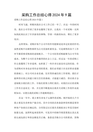 采购工作总结心得2024年9篇