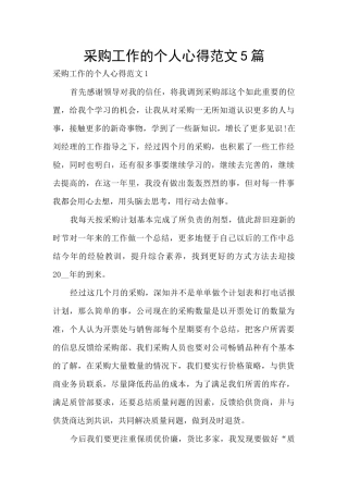采购工作的个人心得范文5篇