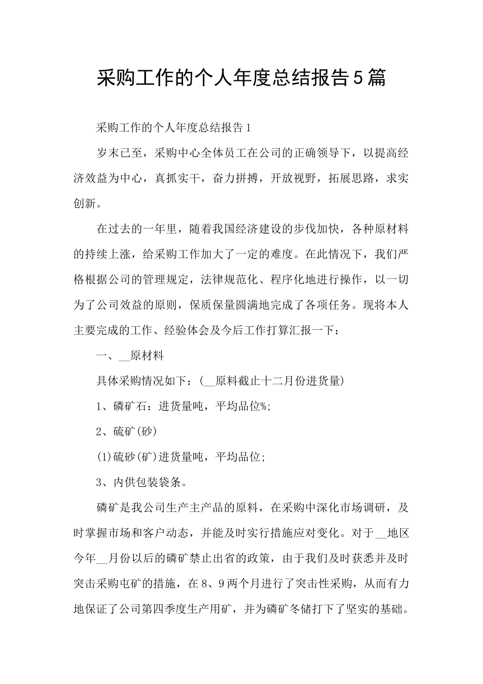 采购工作的个人年度总结报告5篇_第1页