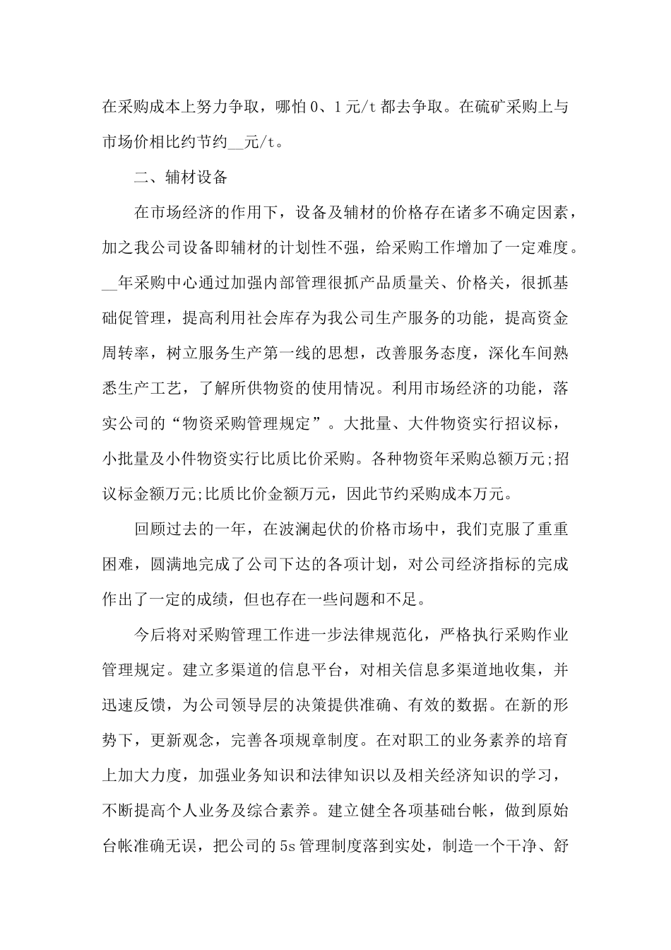 采购工作的个人年度总结报告5篇_第3页