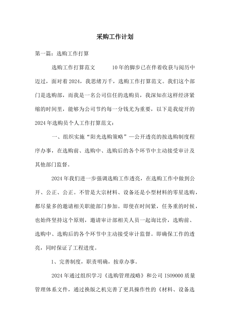 采购工作计划_第1页