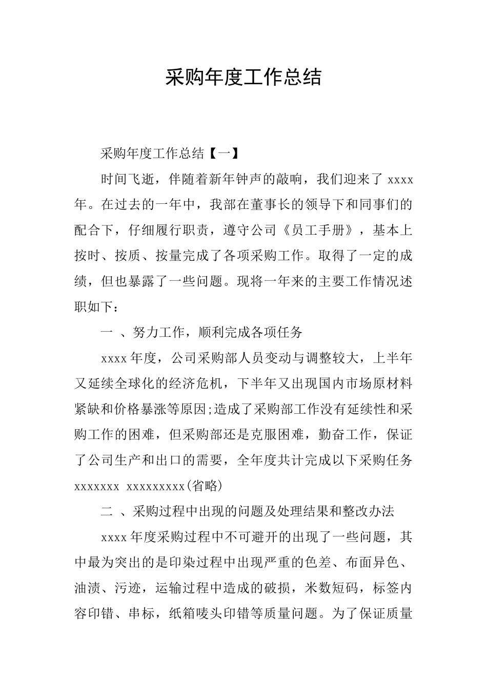 采购年度工作总结_第1页