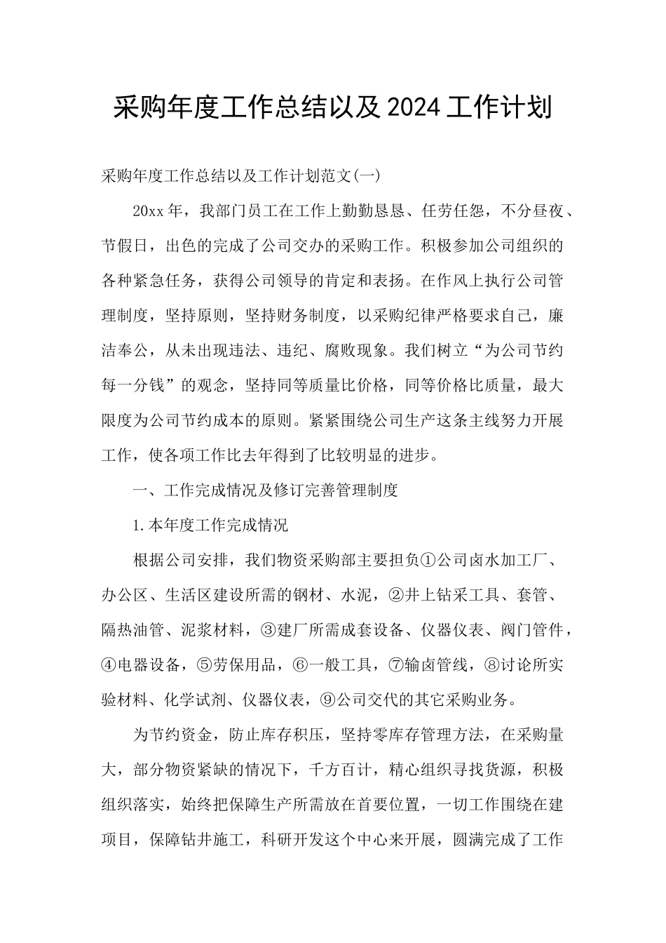 采购年度工作总结以及2024工作计划_第1页