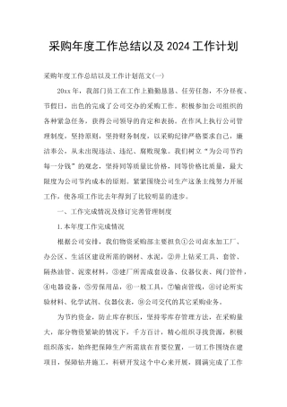 采购年度工作总结以及2024工作计划