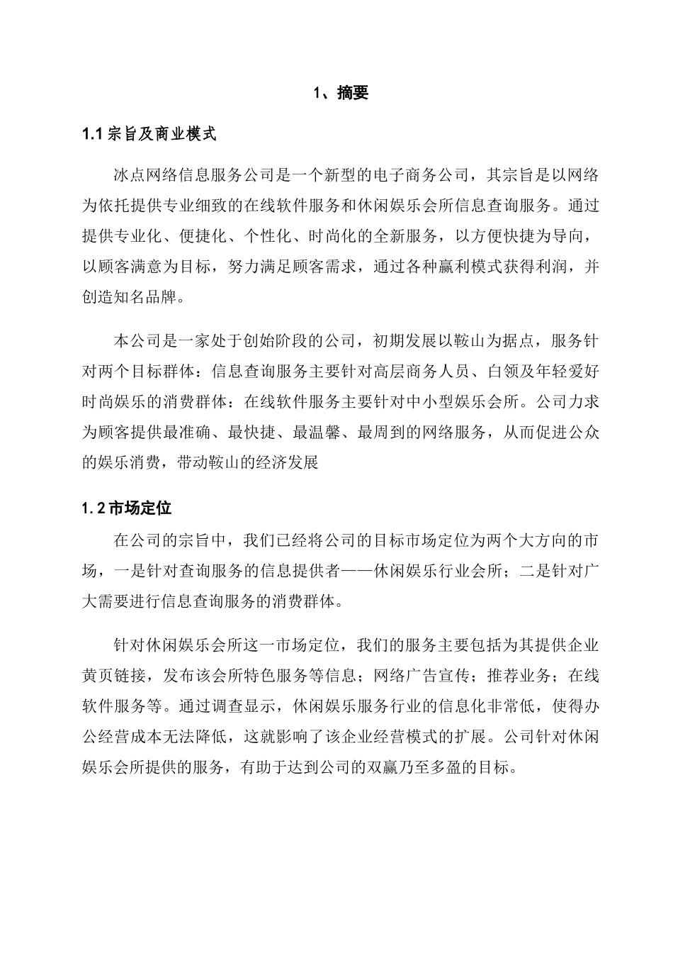 网络信息服务公司创业计划书_第3页