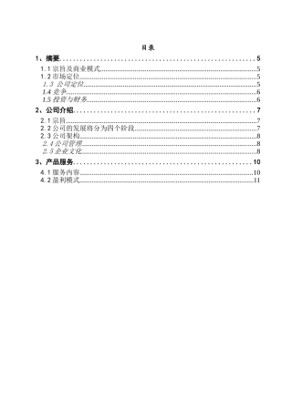 网络信息服务公司创业计划书
