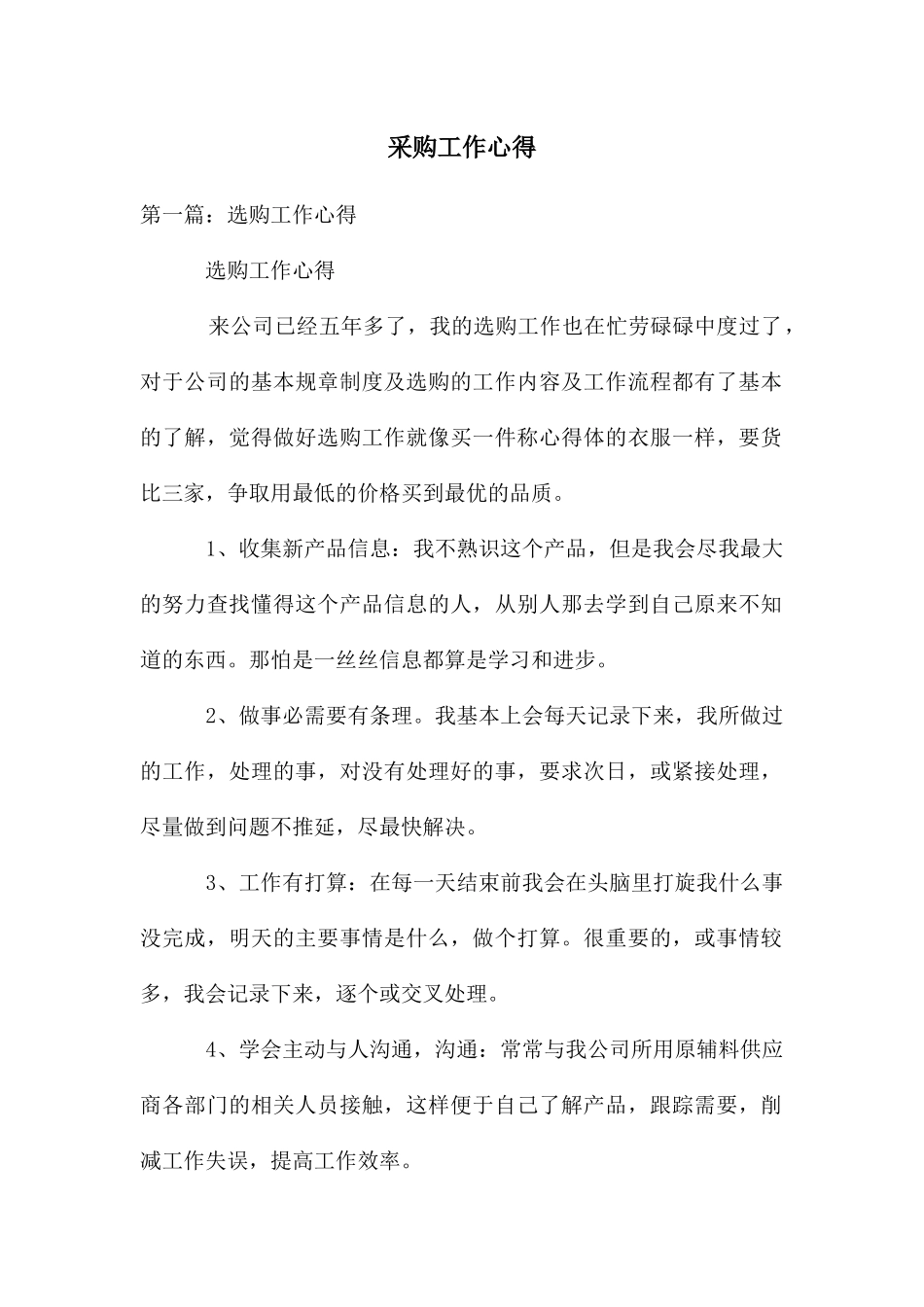 采购工作心得_第1页
