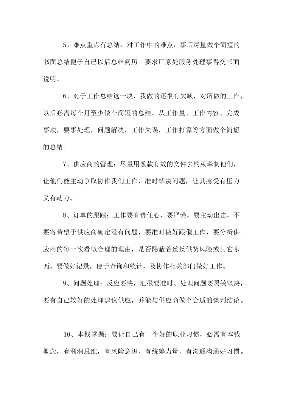 采购工作心得_第2页