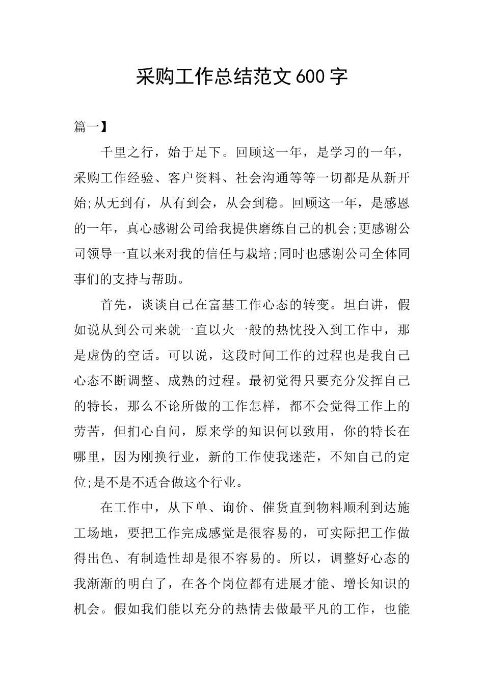采购工作总结范文600字_第1页