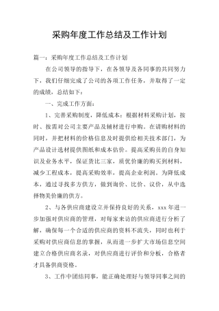 采购年度工作总结及工作计划