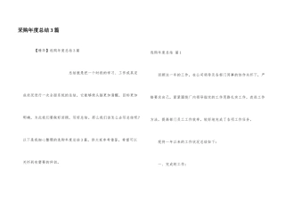 采购年度总结3篇