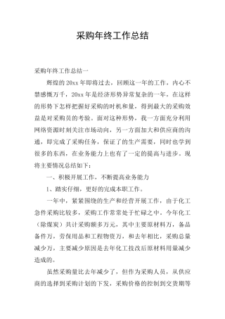 采购年终工作总结