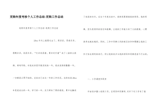 采购年度考核个人工作总结