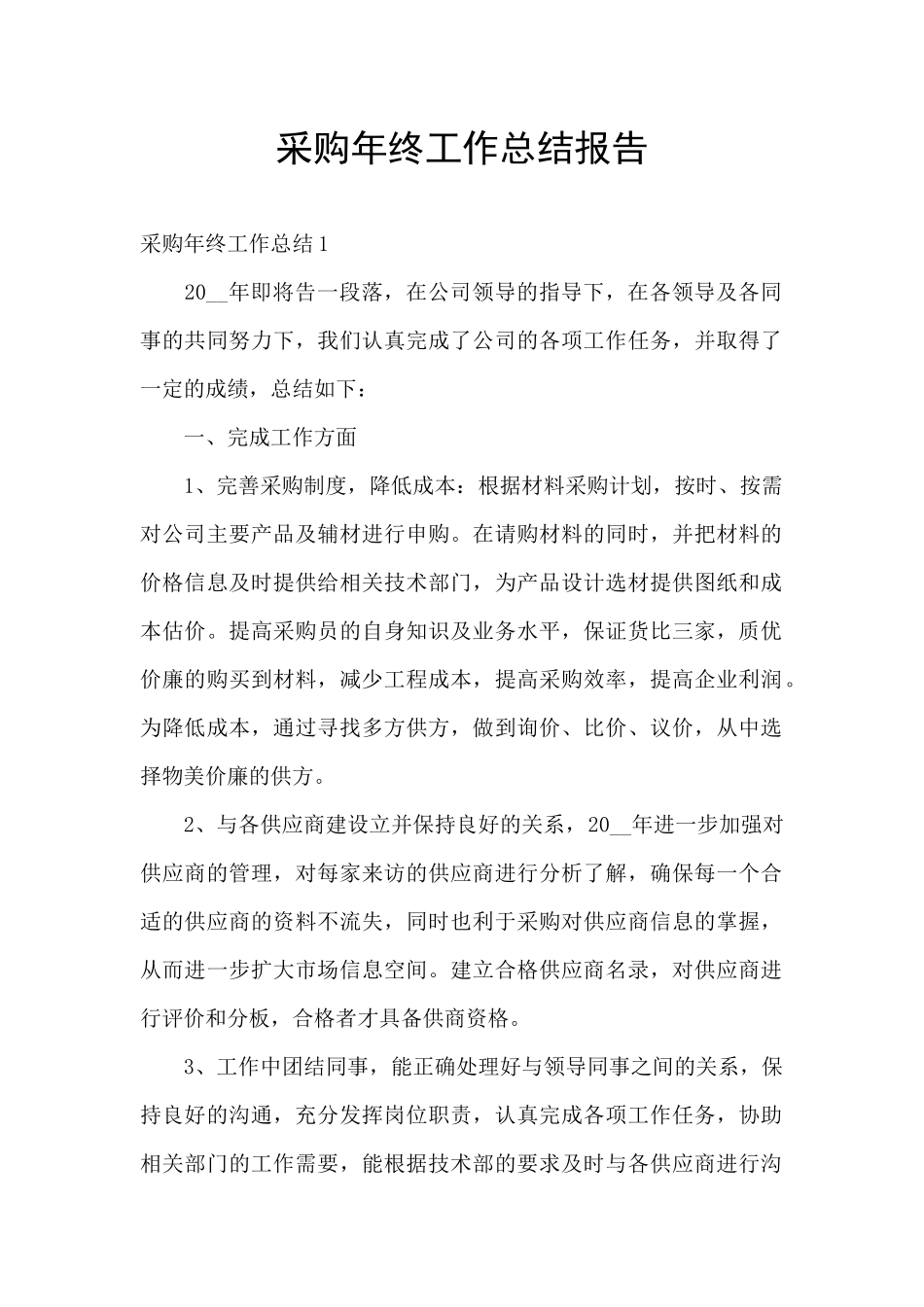 采购年终工作总结报告_第1页