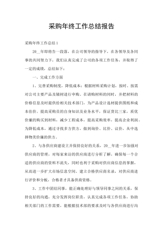 采购年终工作总结报告