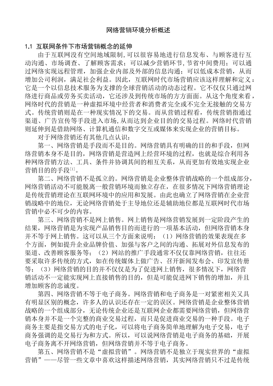 网络营销环境分析研究 计算机科学与技术专业_第1页