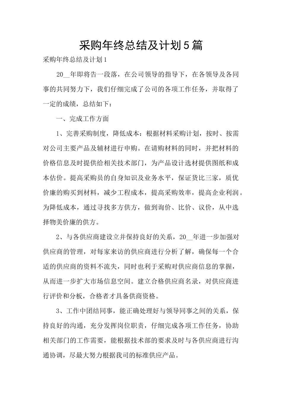 采购年终总结及计划5篇_第1页
