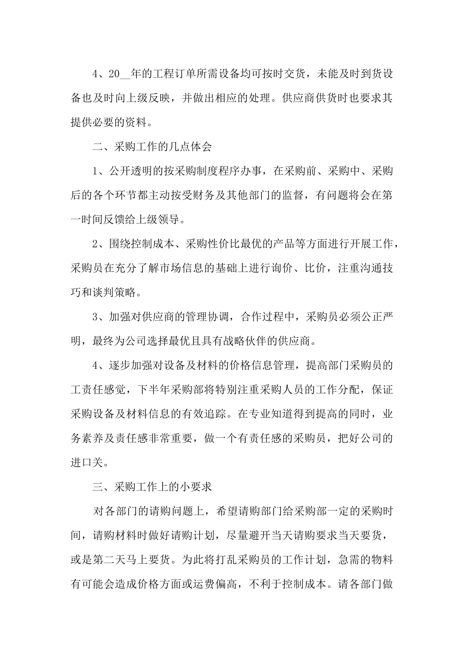 采购年终总结及计划5篇_第2页
