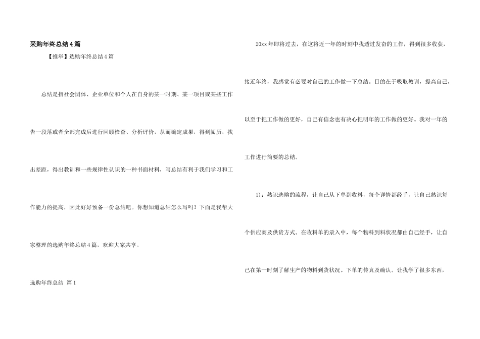 采购年终总结4篇_第1页