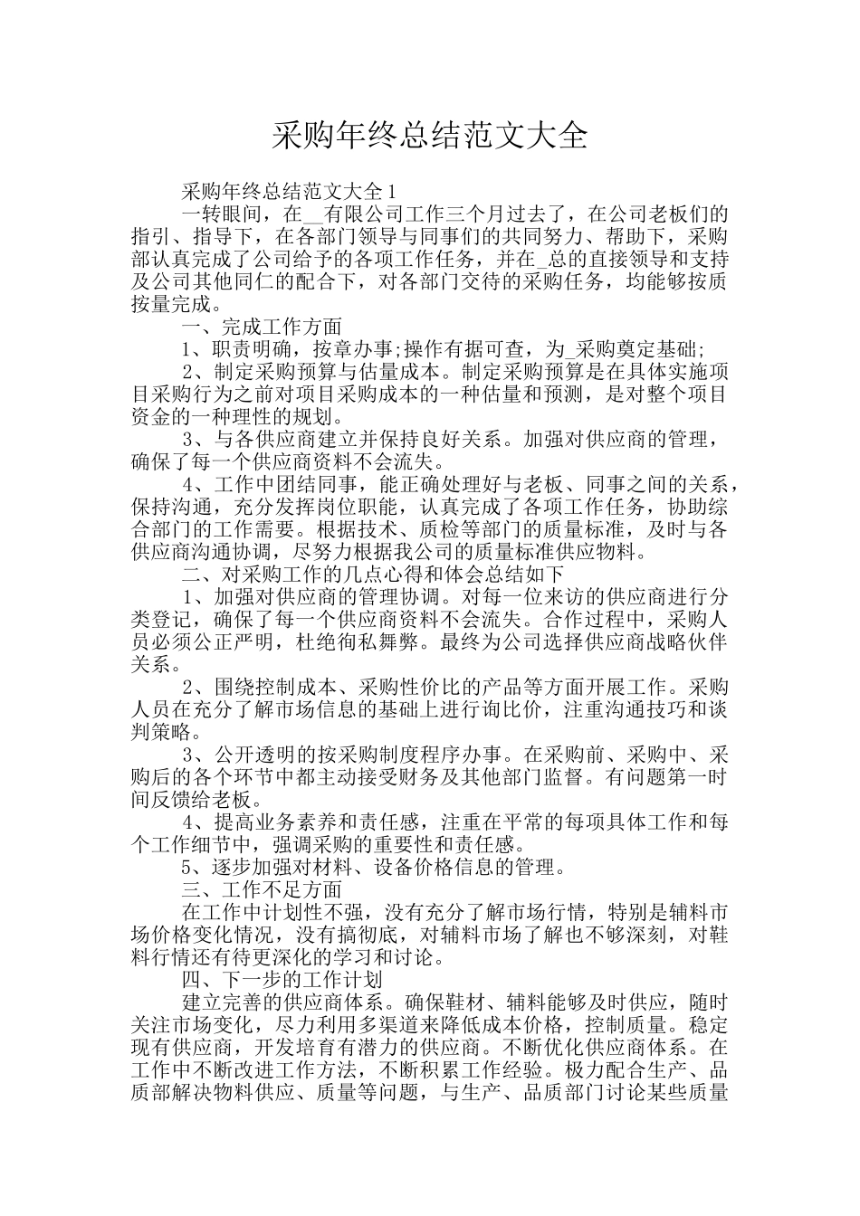 采购年终总结范文大全_第1页