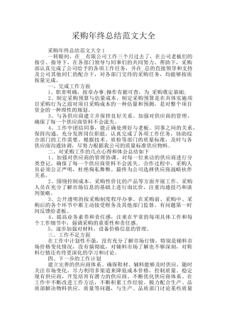 采购年终总结范文大全