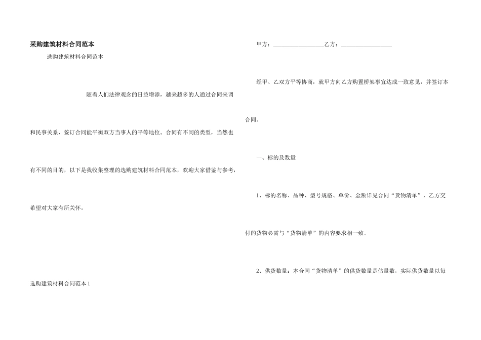 采购建筑材料合同范本_第1页