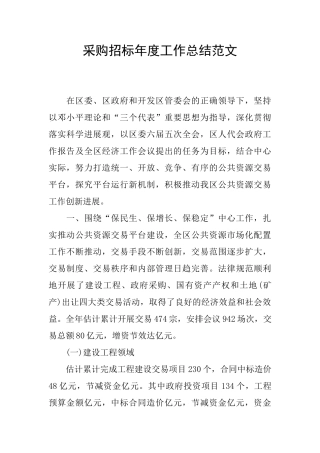 采购招标年度工作总结范文