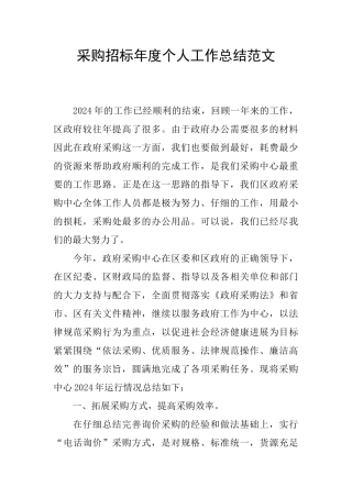 采购招标年度个人工作总结范文