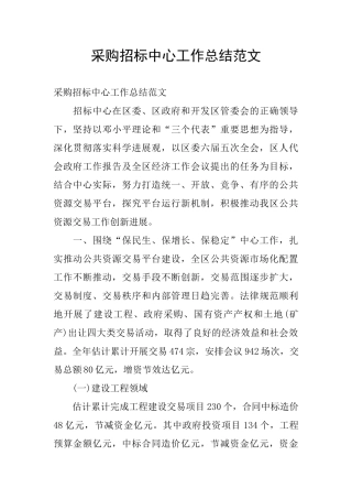 采购招标中心工作总结范文