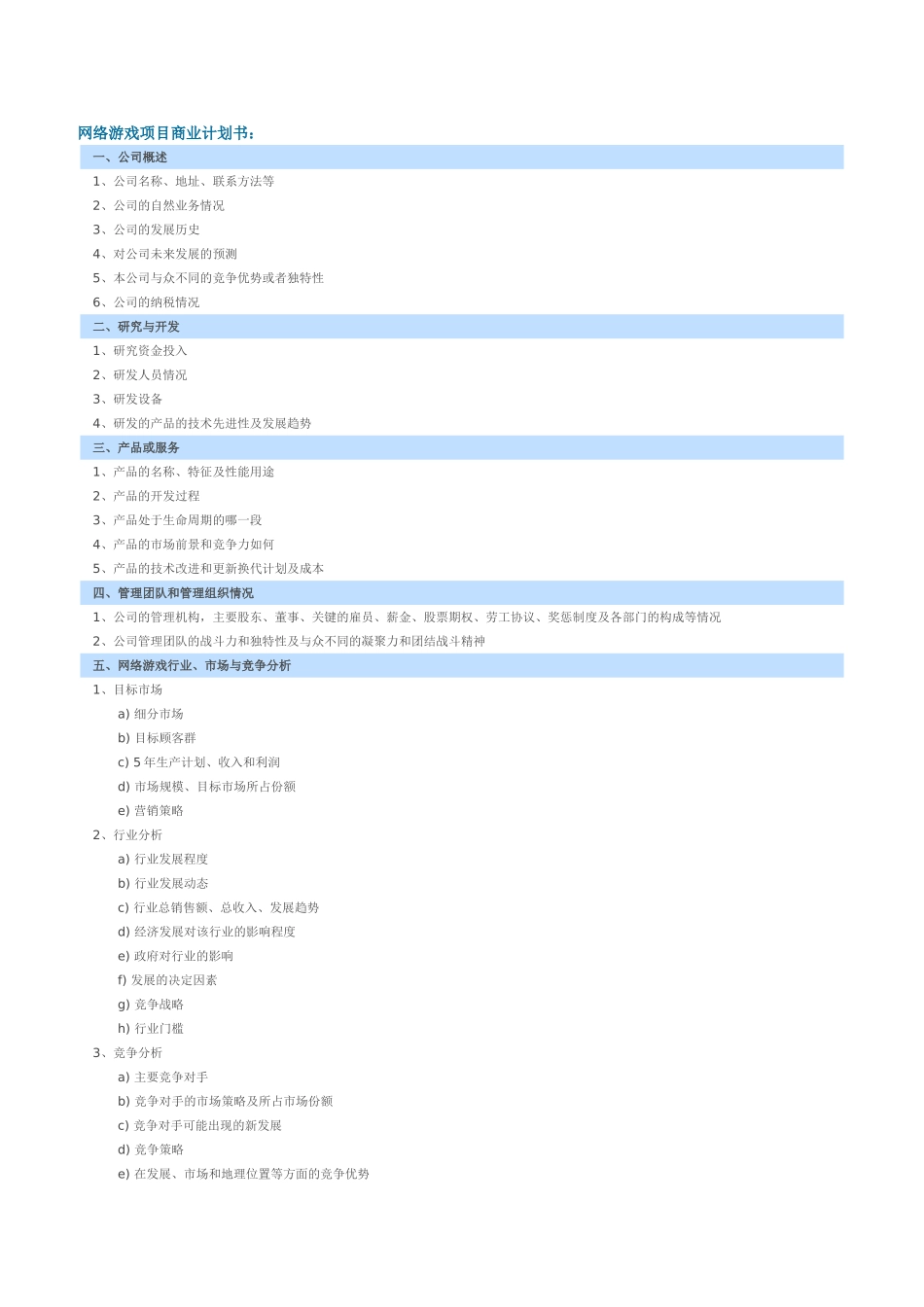网络游戏项目商业计划书_第1页