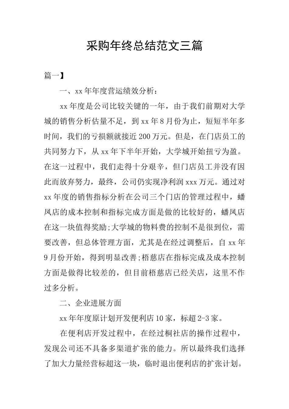 采购年终总结范文三篇_第1页