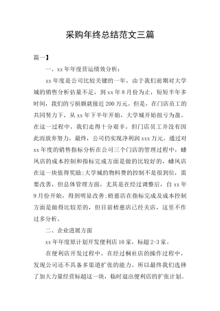 采购年终总结范文三篇
