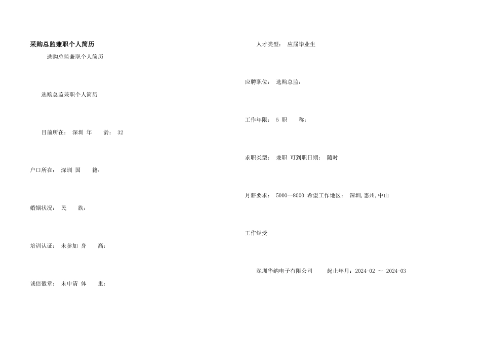 采购总监兼职个人简历_第1页