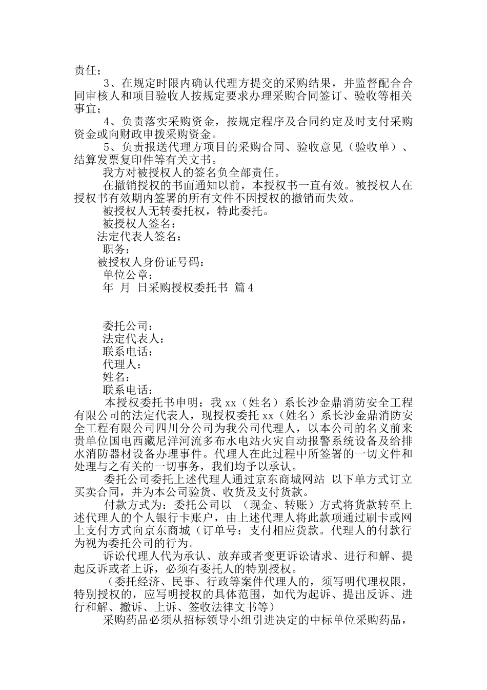 采购授权委托书汇编六篇_第2页