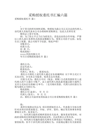 采购授权委托书汇编六篇
