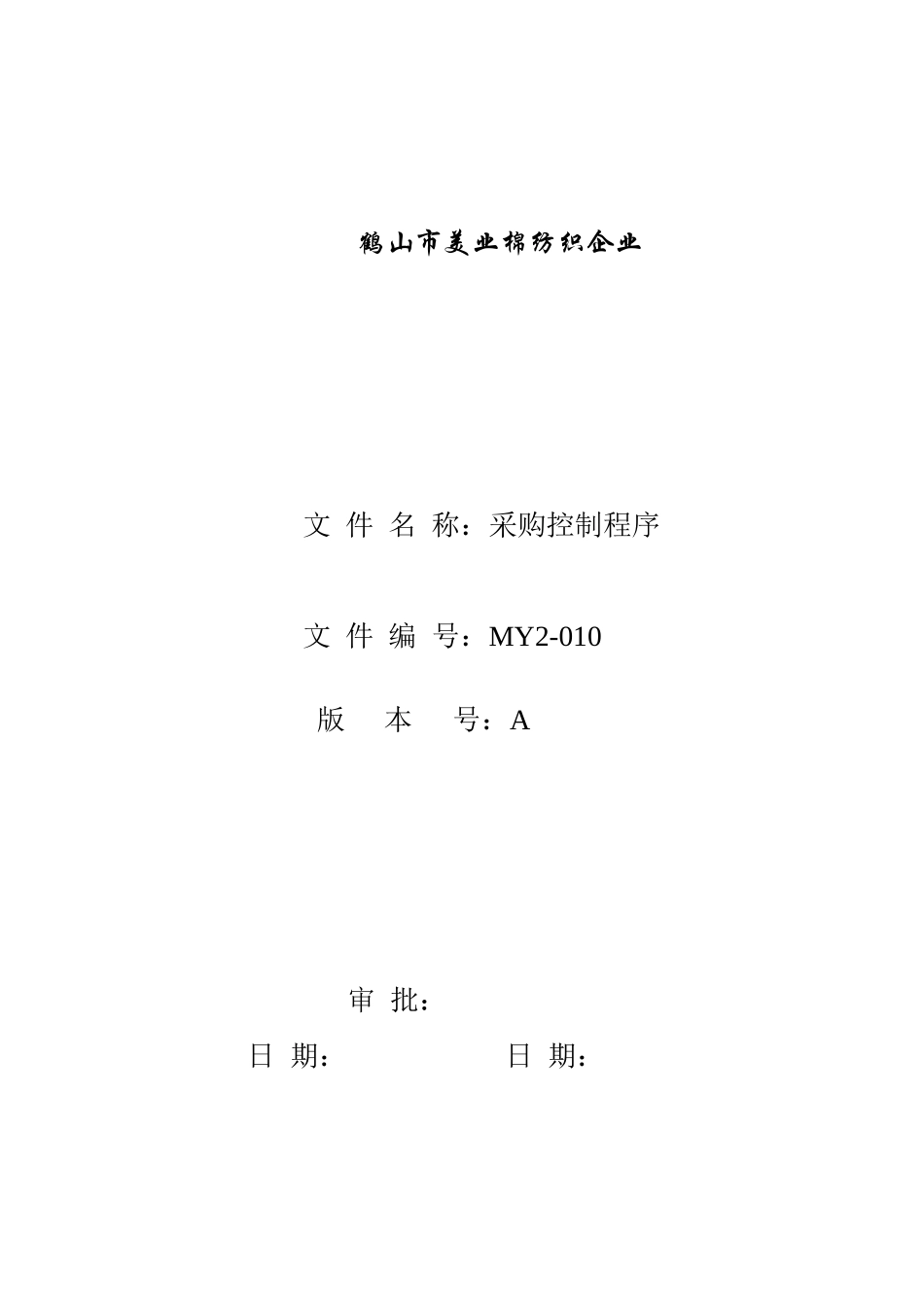 采购控制程序_第1页